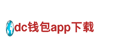 探索dc钱包app下载，畅游极致观光旅游企业
